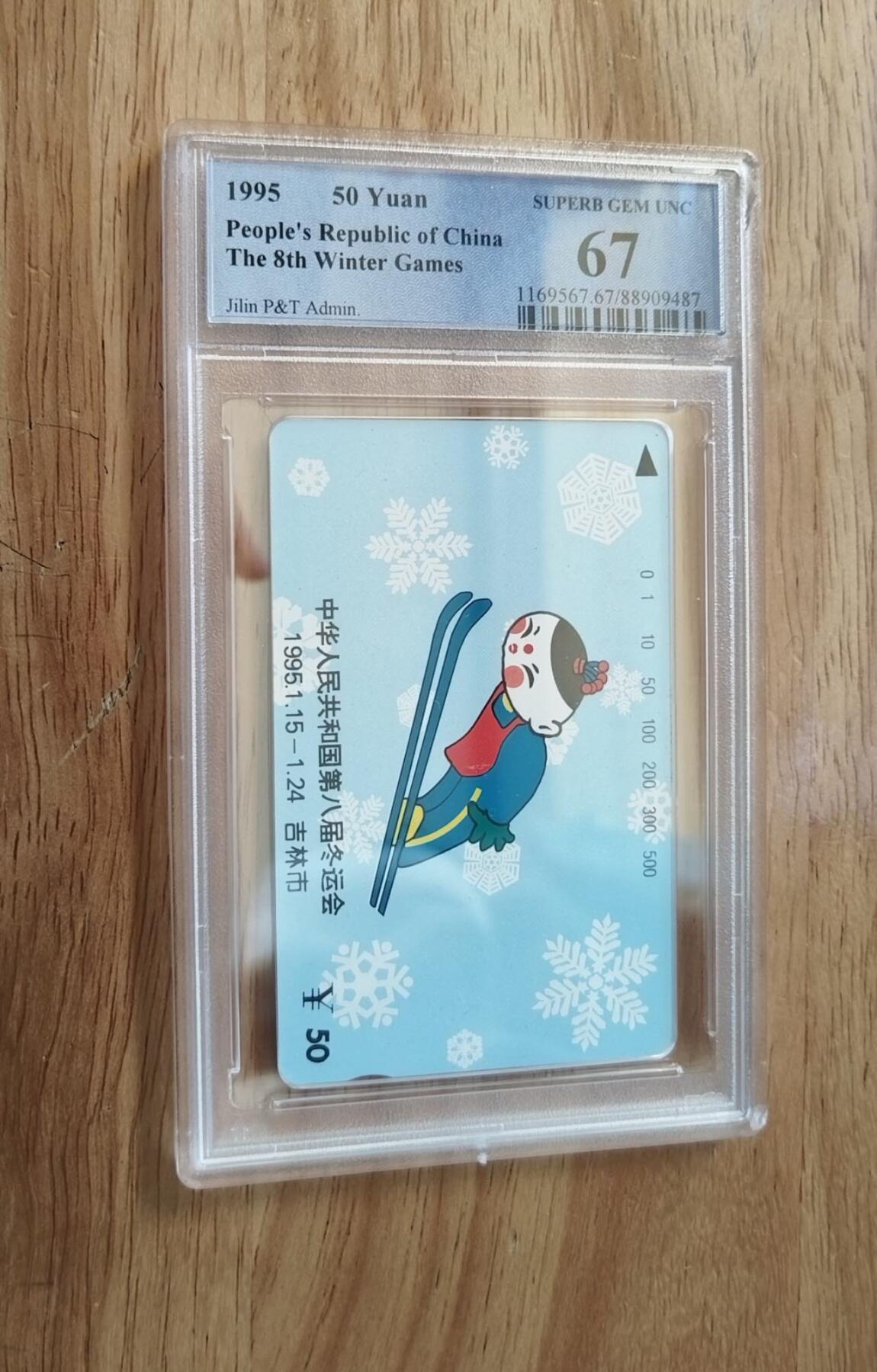 【琪哥网】评级磁卡综合场(112） 【PCGS67】吉林八冬会散卡