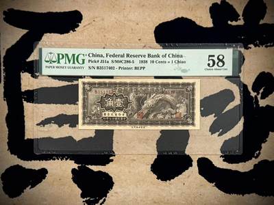 （自动截拍）PMG评级民国纸币专拍第20251128期，全场包邮 - 【乾奕收藏】出民国27年1938年中国联合准备银行大龙壹角，实物状态出色，欢迎各位比价，热门品种，美国PMG58分