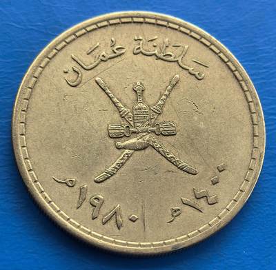 外国优质老铜币银币，周六九点倒数截拍，满百包邮，可寄存半年，喜欢朋友微信扫描二维码可直接参拍 - 阿曼苏丹国1980年弯刀1/2里亚尔