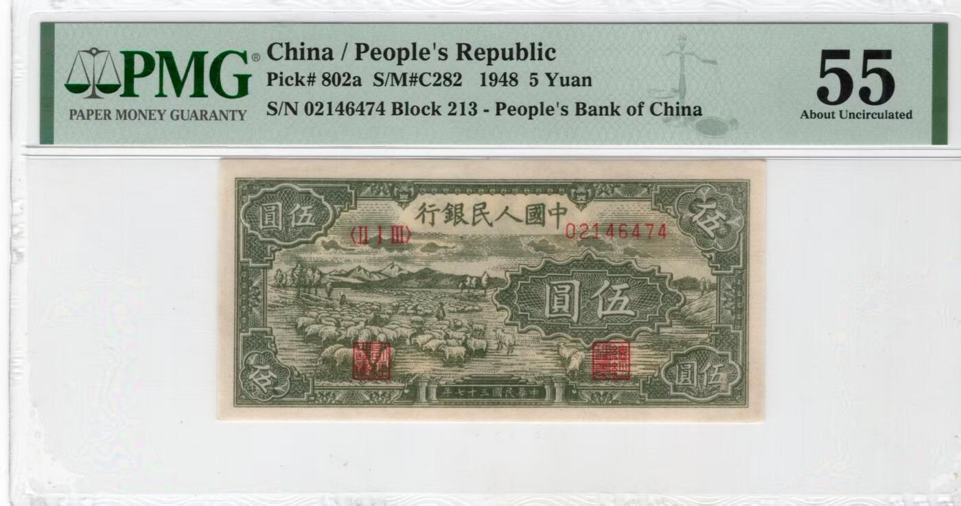 一版绵羊首发组全新直版美评PMG55，背标轻微外来物质位于背面左上方，对光无黑线，售价2200包顺丰