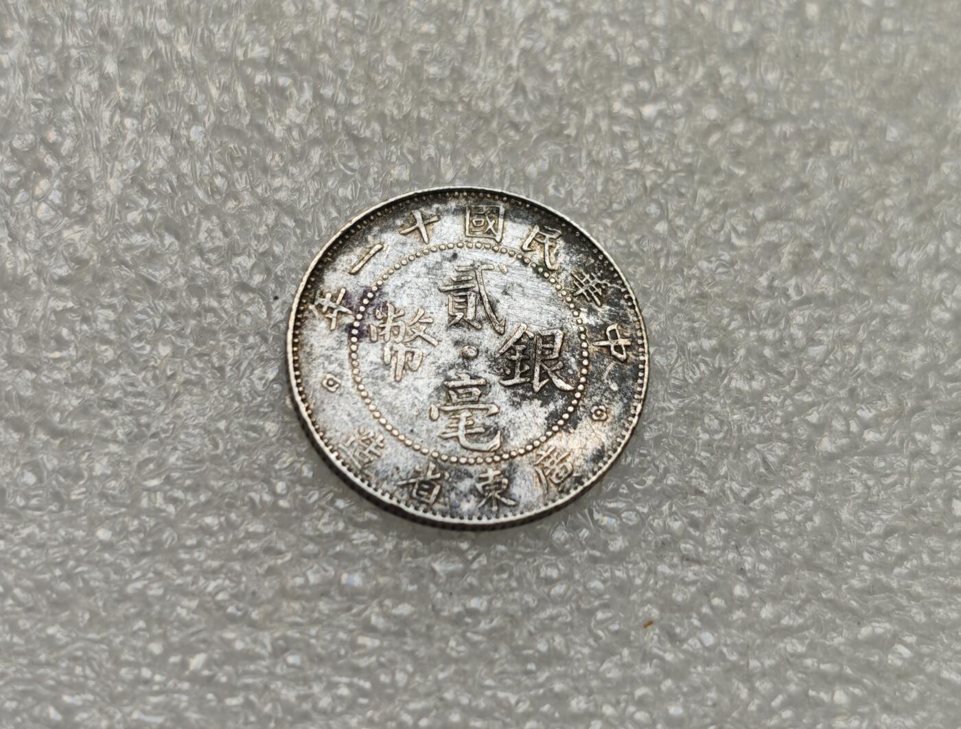 瓶子🏺第218期拍卖会   民国十一年广东贰毫银币