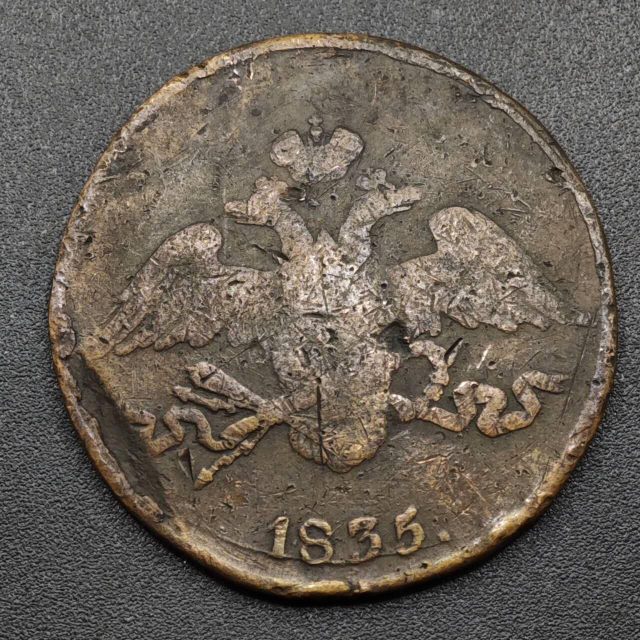 【淘币小摊】实时拍第八百零九拍   散币场   满百包邮可预留二周 每周一统一发货   沙俄1835年5戈比铜币