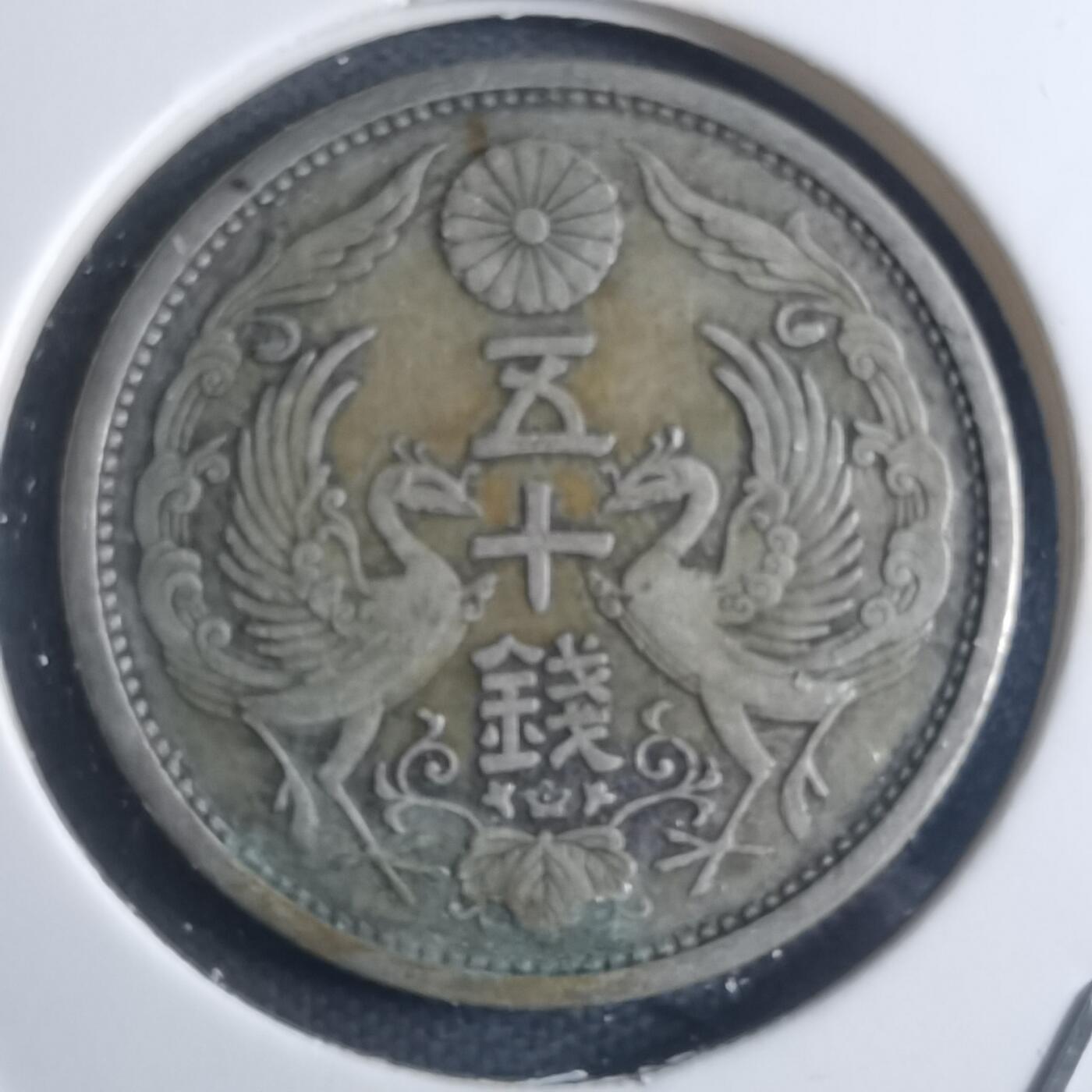 沼泽如烟--第914场 大正十五年双凤五十钱银币