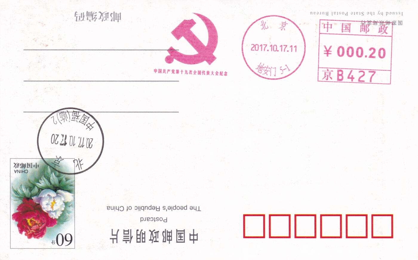 11月27日（周四）20:00中国大陆邮资机戳专场 2017中国大陆《中国共产党第十九次全国代表大会纪念》邮资宣传机戳 一套一枚