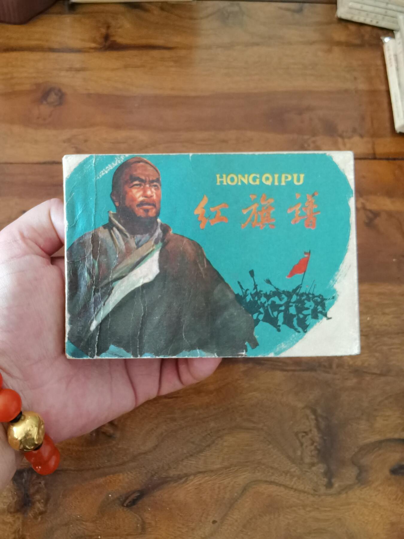 五六十年代老版经典老电影绘画连环画拍卖会 红旗谱1962年64开