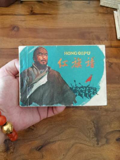 五六十年代老版经典老电影绘画连环画拍卖会 - 红旗谱1962年64开