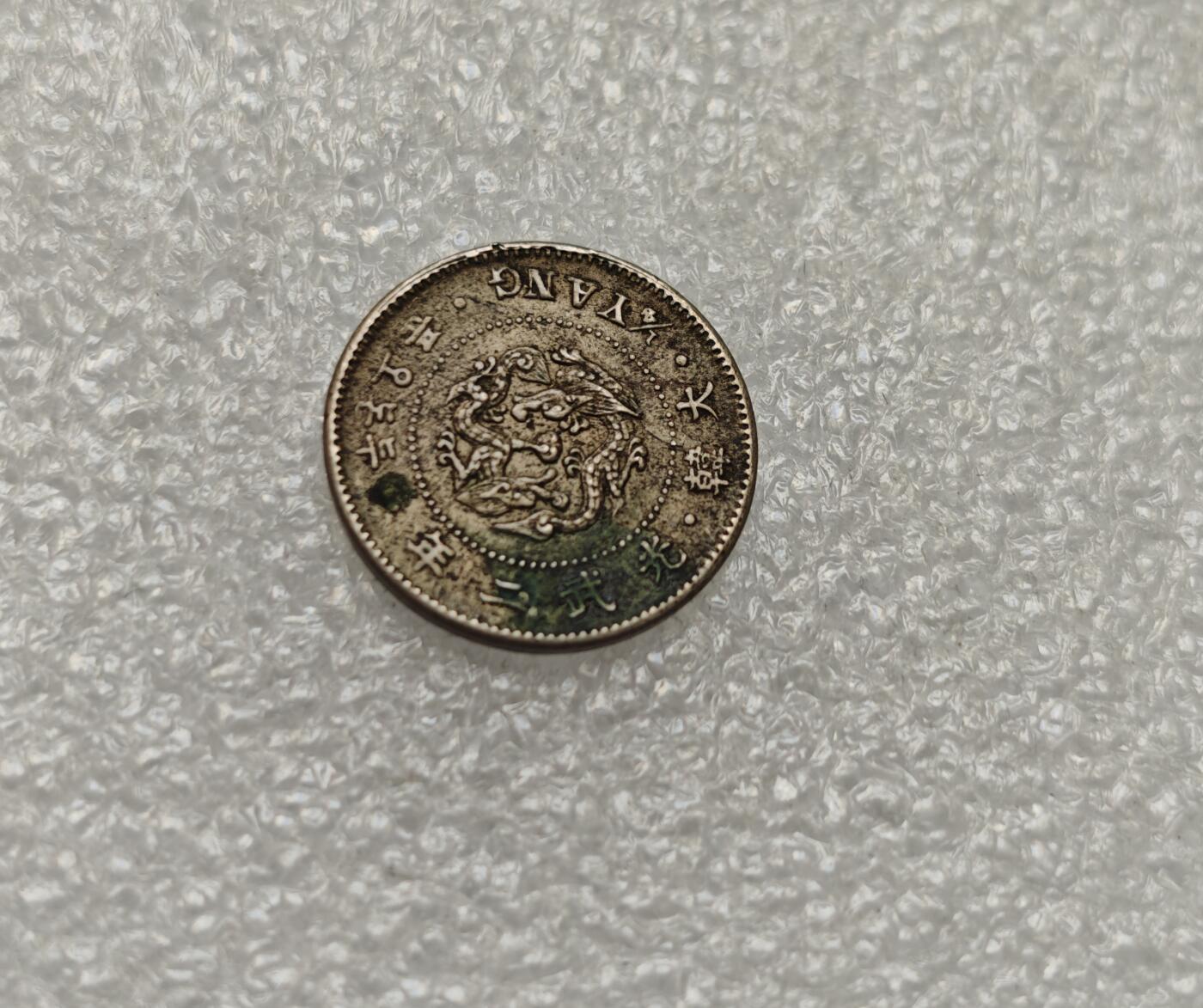 瓶子🏺第218期拍卖会   日占朝鲜光武二年二钱五分镍币