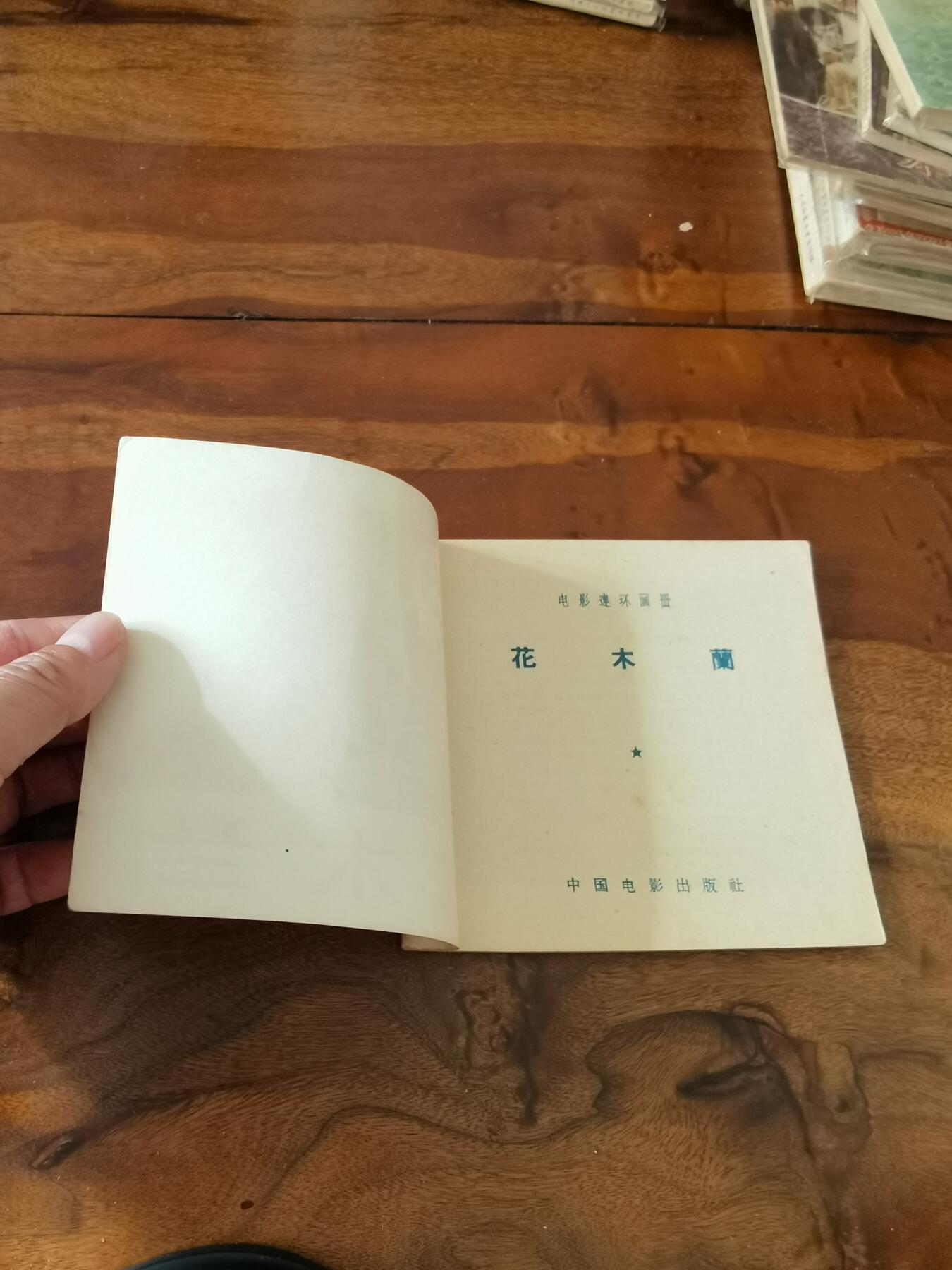 五六十年代老版经典老电影绘画连环画拍卖会 花木兰1956年48开