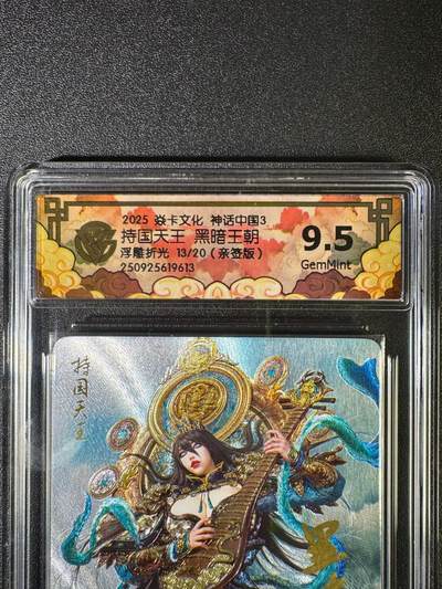 NO.16 好又多金牌大场，双11狂欢继续！每周一站式配齐，方便凑单！（周6晚8点截拍，卖家送拍0抽成！） - 【13/20编亲签】焱卡 神话3 黑暗王朝亲签 持国天王 浮雕折光 9.5g