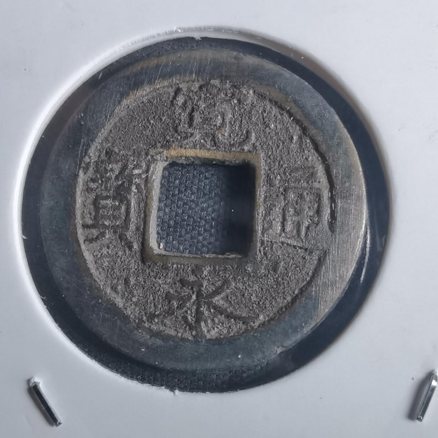 沼泽如烟--第914场 宽永通宝背元