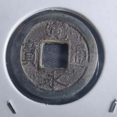 沼泽如烟--第914场 - 宽永通宝背元