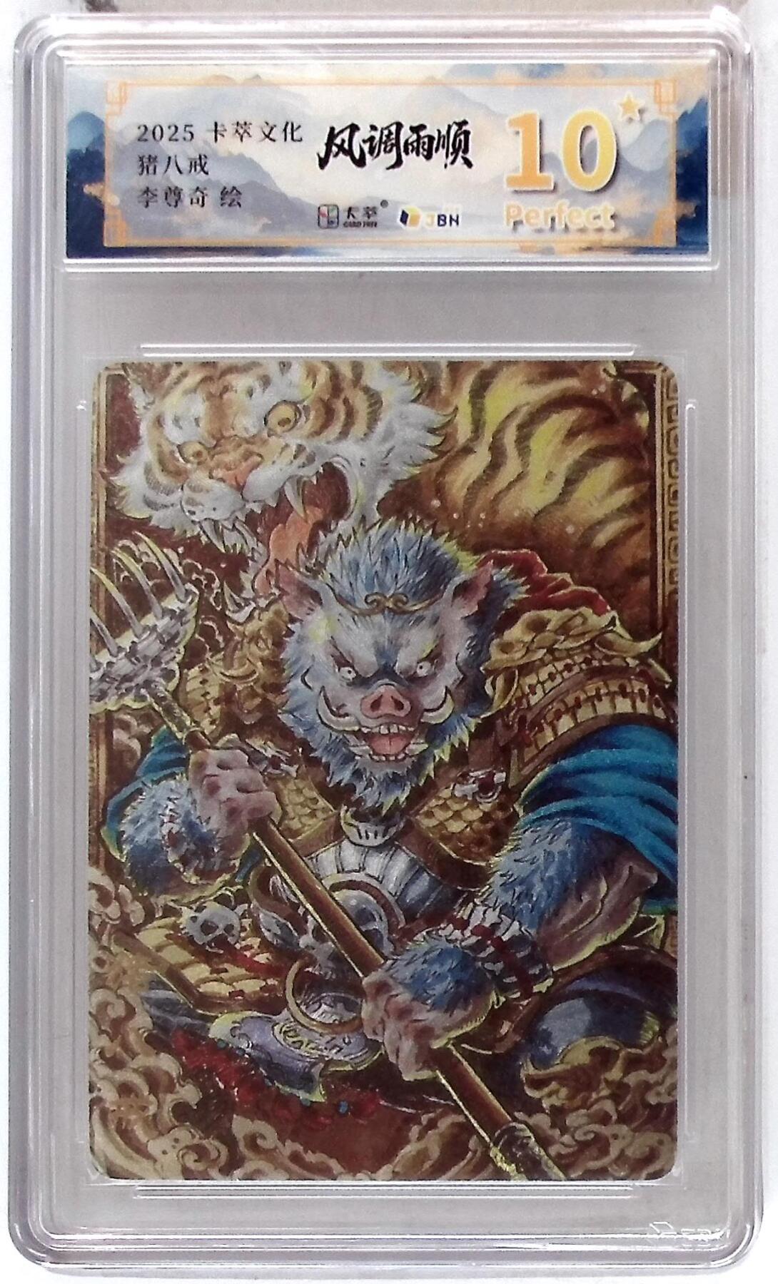 欢迎送拍、零成本上架，释放现金流，合理分配上拍卡品 【折光】李尊奇 卡萃文化 猪八戒  绘