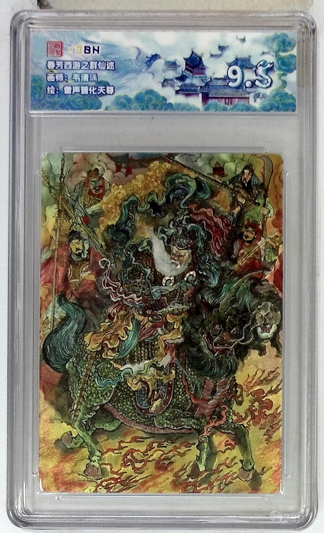 欢迎送拍、零成本上架，释放现金流，合理分配上拍卡品 【折光】韦清瑀 雷声普化天尊 春芳西游之群仙述 9.5