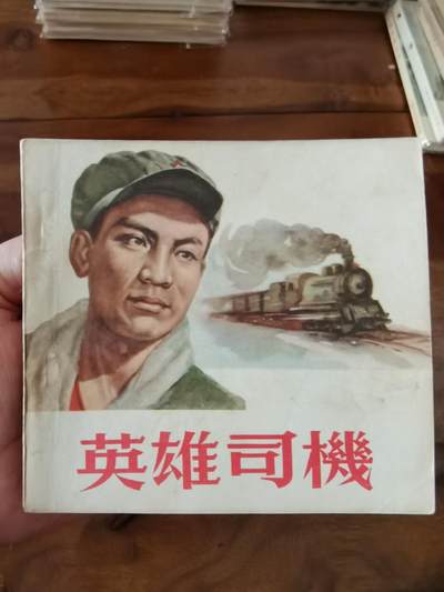 五六十年代老版经典老电影绘画连环画拍卖会 - 英雄司机1955年48开