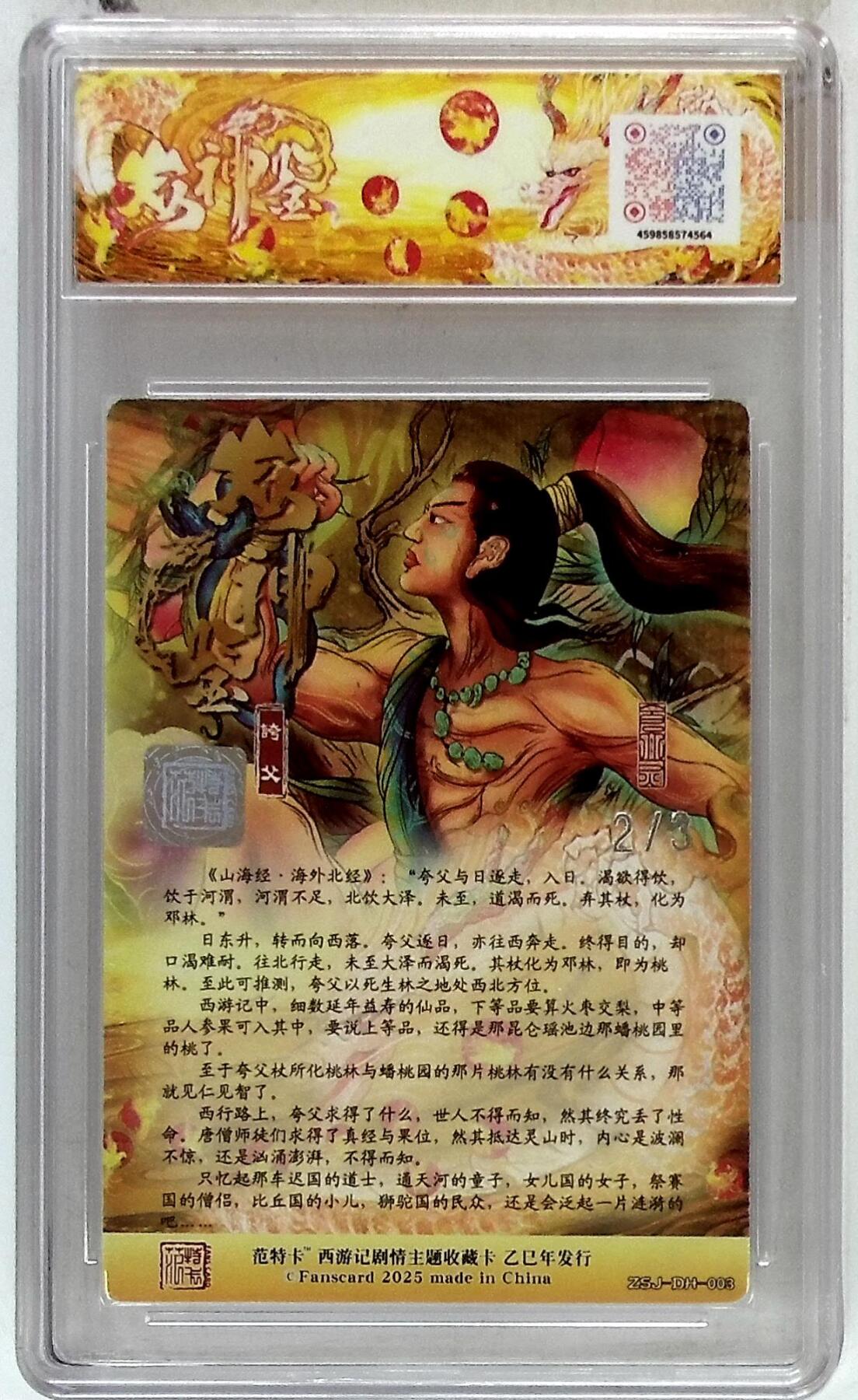 欢迎送拍、零成本上架，释放现金流，合理分配上拍卡品 【银印签 No.2/3】大灰 夸父 春芳西游之众神鉴 10