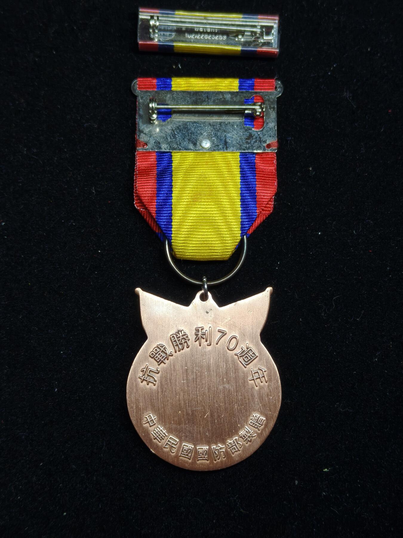 铭记历史 勿忘国耻 抗战胜利80周年精品专场 第二场 抗战胜利70周年纪念章