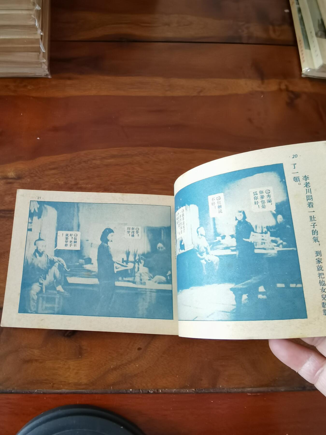 五六十年代老版经典老电影绘画连环画拍卖会 儿女亲事1954年50开