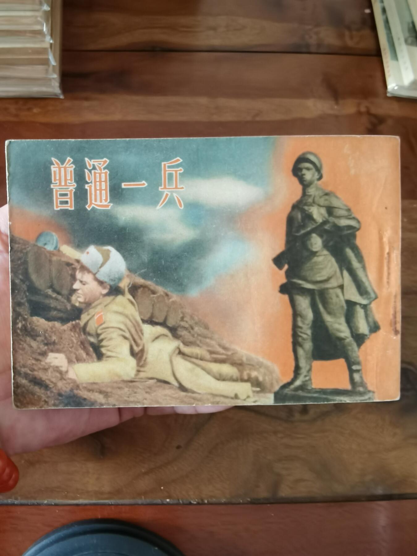 五六十年代老版经典老电影绘画连环画拍卖会 普通的一兵1953年50开