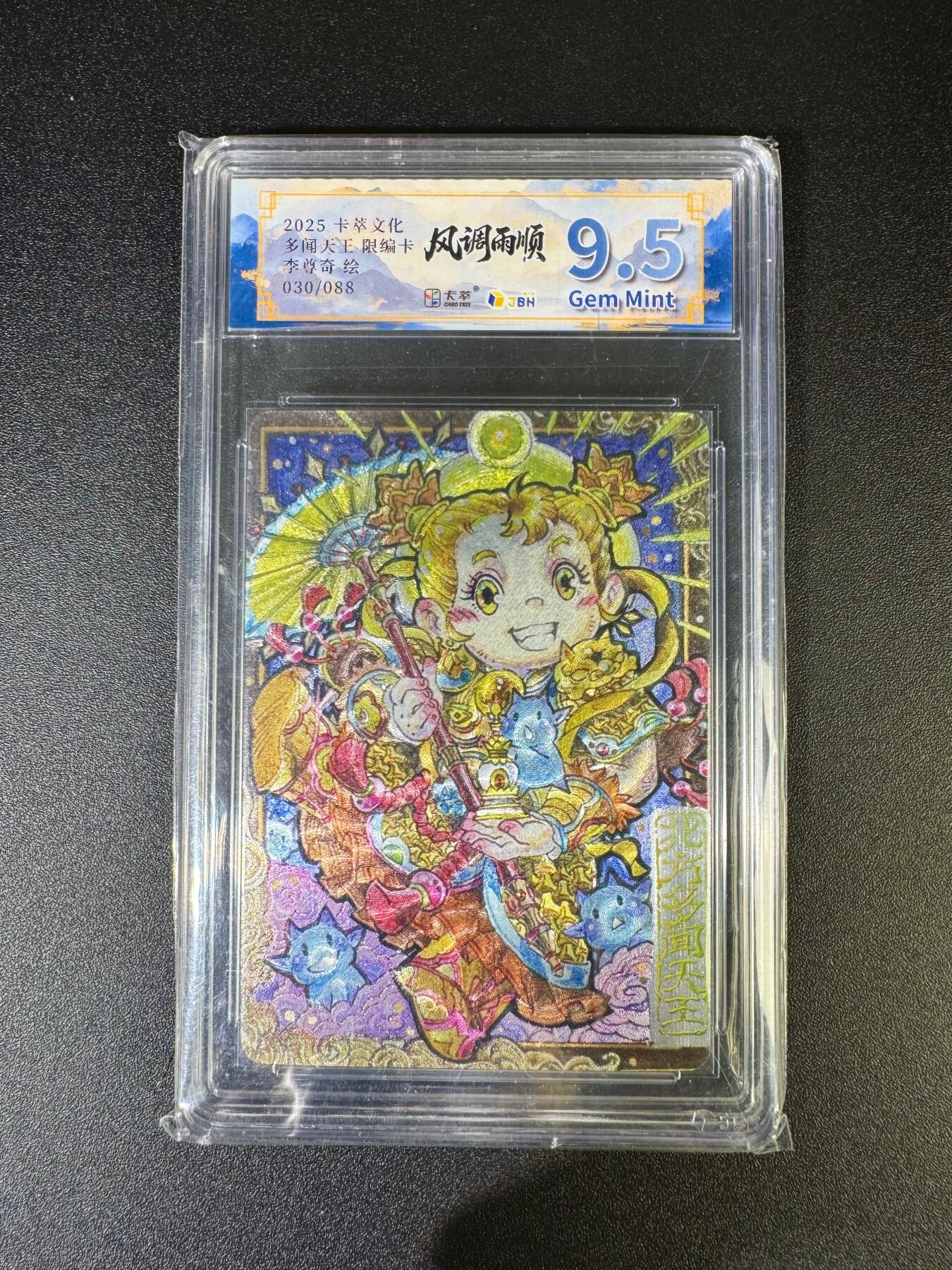 NO.16 好又多金牌大场，双11狂欢继续！每周一站式配齐，方便凑单！（周6晚8点截拍，卖家送拍0抽成！） 【30/88编】卡萃 风调雨顺 李尊奇 Q版多闻天王 粗闪 9.5G