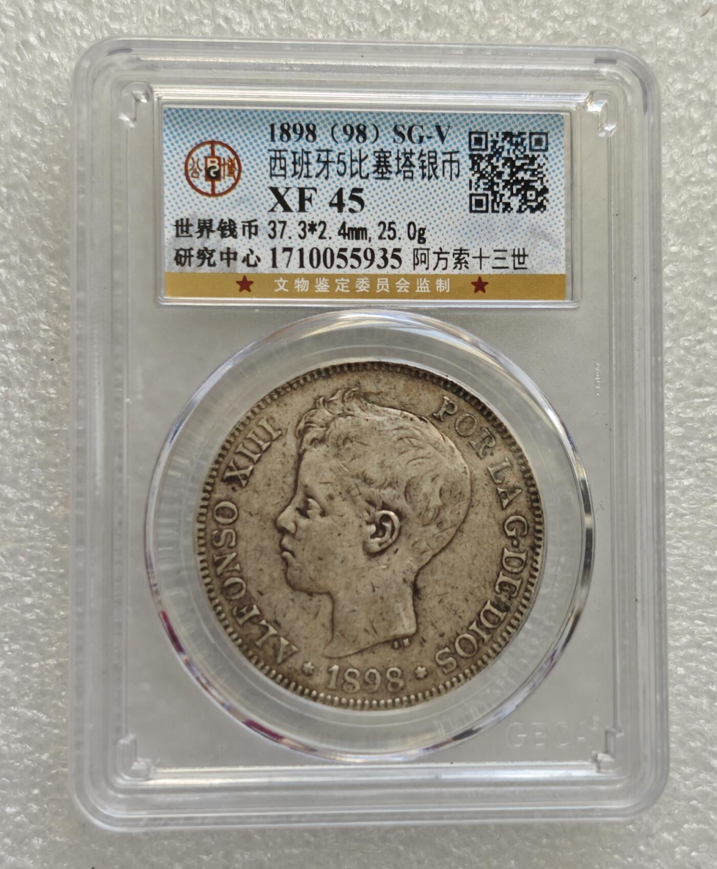 瓶子🏺第218期拍卖会  1898年西班牙  阿方索十三世五比塞塔银币公博  评级XF45