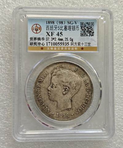瓶子🏺第218期拍卖会  1898年西班牙  阿方索十三世五比塞塔银币公博  评级XF45