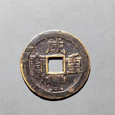 PCAI钱币28-623  古钱铜元硬币小专场 - 咸丰重宝  云十  有裂