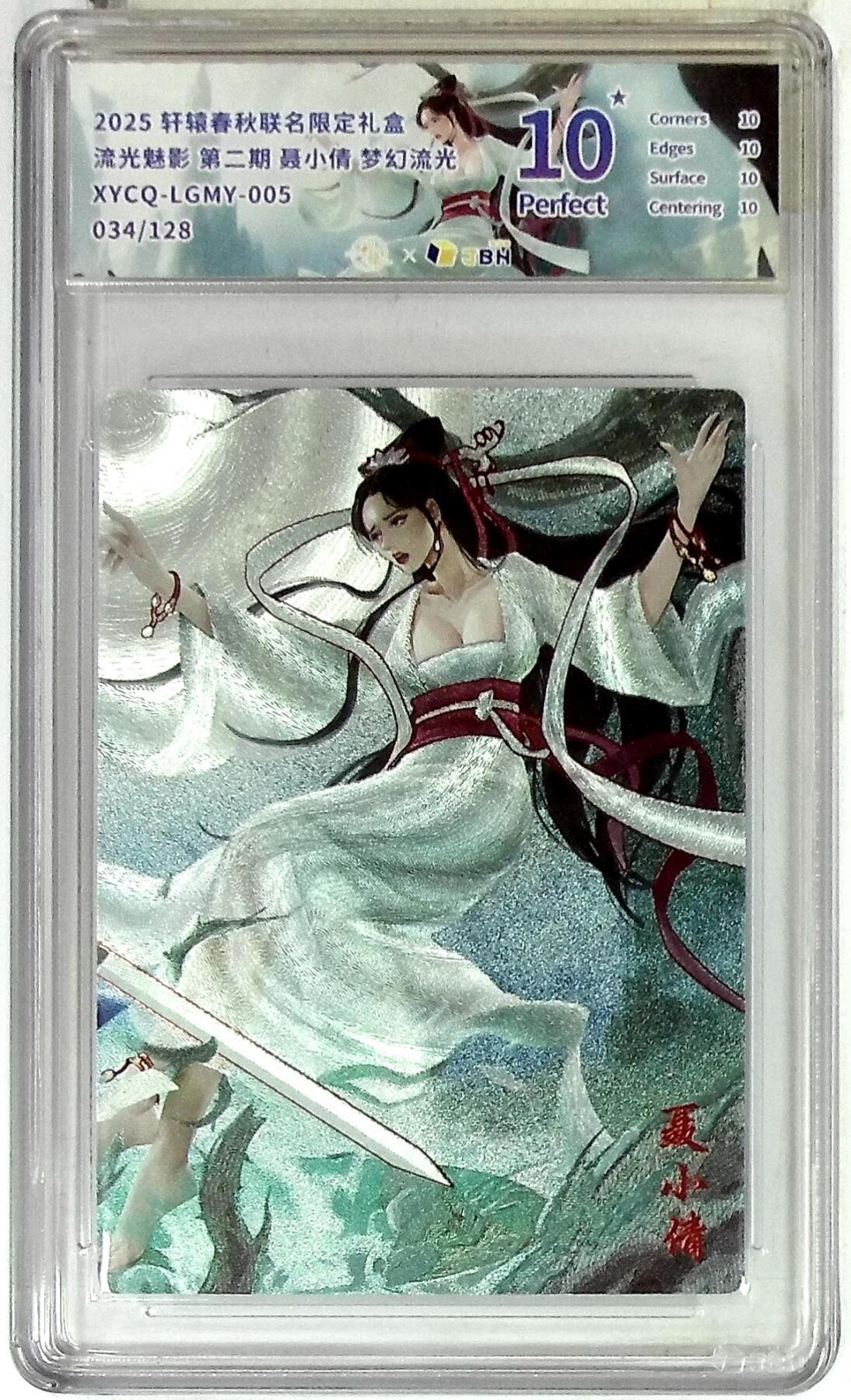 欢迎送拍、零成本上架，释放现金流，合理分配上拍卡品 【幻彩折光】轩辕春秋联名限定礼盒 流光魅影 第二期 聂小倩 梦幻流光 XYCQ-LGMY-005 034/128