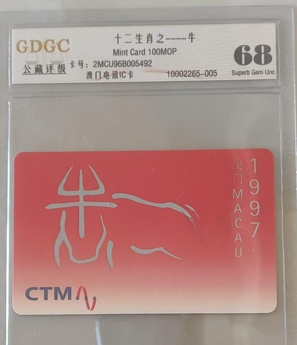 【琪哥网】评级磁卡综合场(112） 【公藏68】澳门牛年