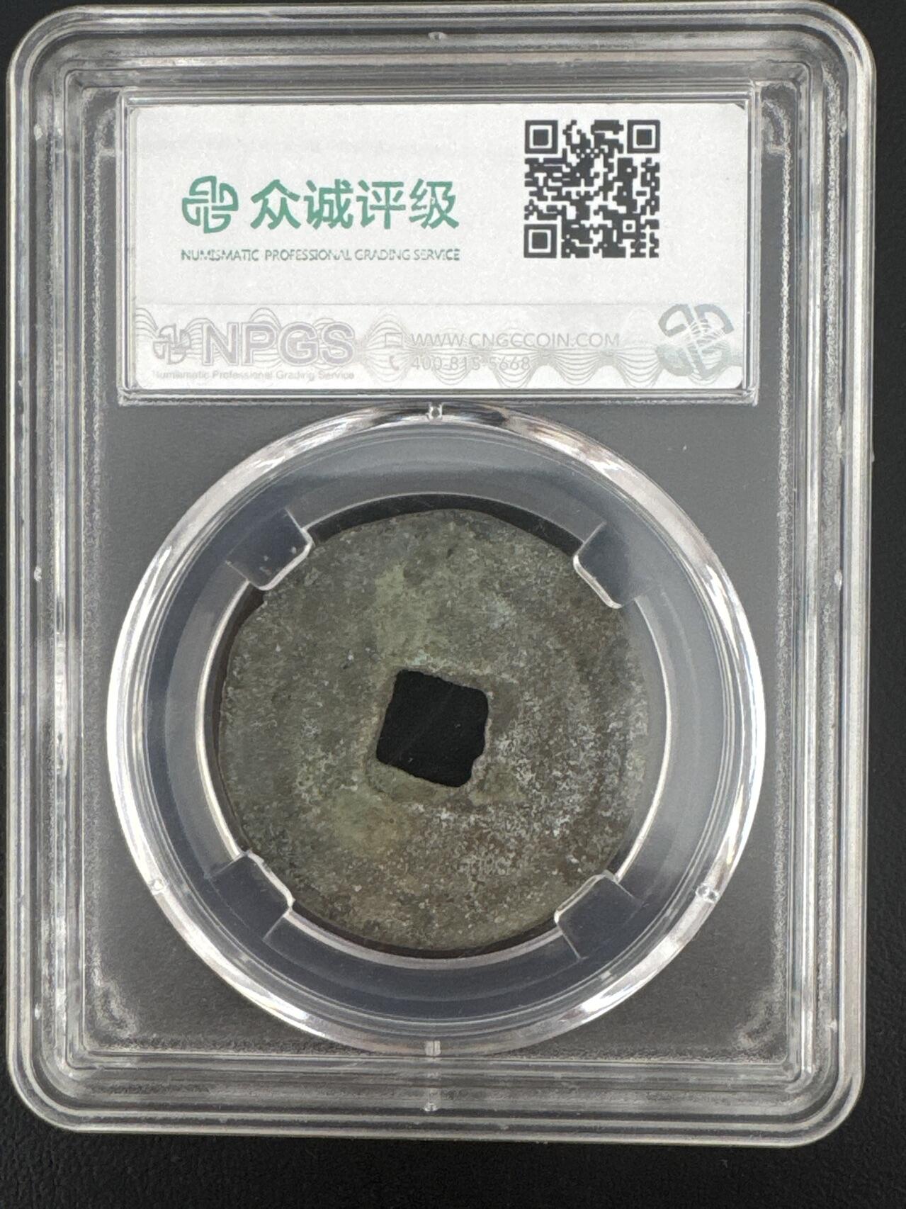 ❤️【币观天下】❤️ 第332期钱币拍卖- 2025.11.28周五晚上6点半场-长期征集拍品 北宋折二熙宁通宝铜币