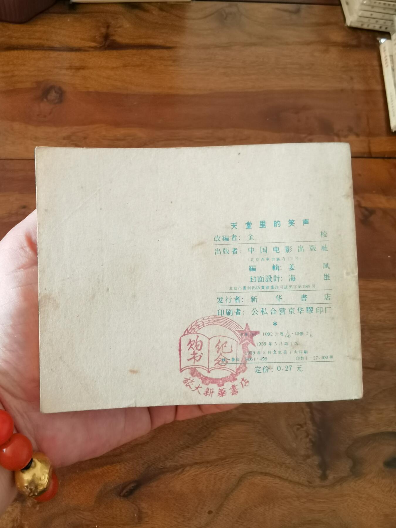 五六十年代老版经典老电影绘画连环画拍卖会 天堂里的笑声1959年60开