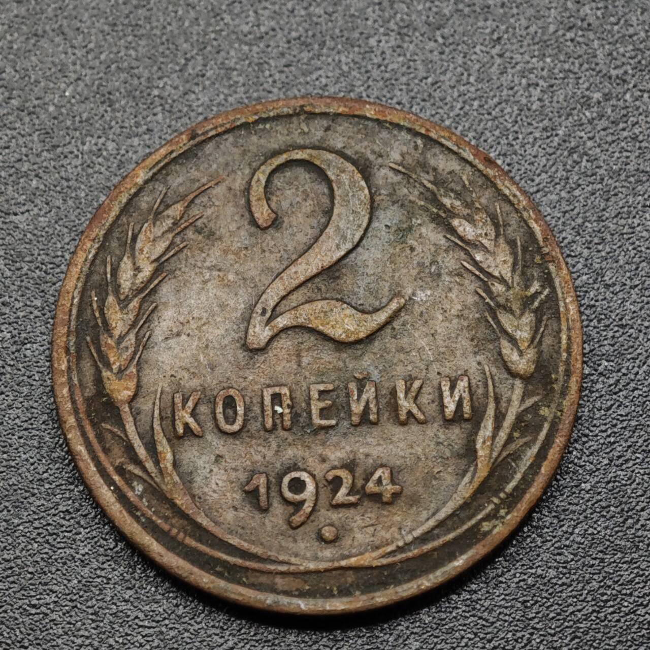 【淘币小摊】实时拍第八百零九拍   散币场   满百包邮可预留二周 每周一统一发货   苏联1924年2戈比铜币