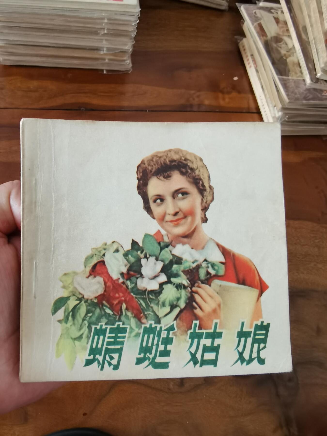 五六十年代老版经典老电影绘画连环画拍卖会 蜻蜓姑娘1956年48开