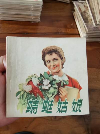 五六十年代老版经典老电影绘画连环画拍卖会 - 蜻蜓姑娘1956年48开