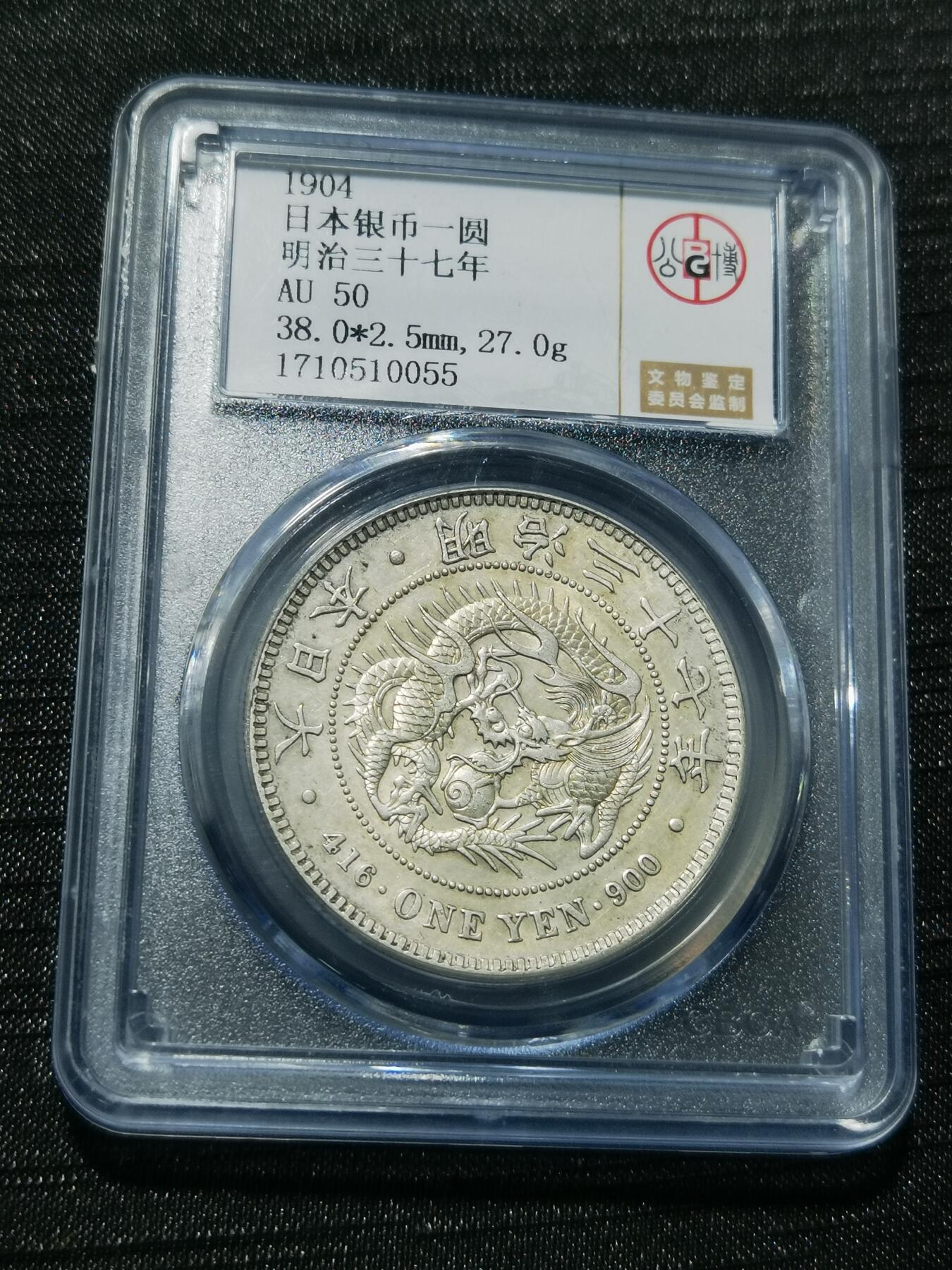 天下钱庄专场欢迎参拍 公博评级AU50日本龙一元银币