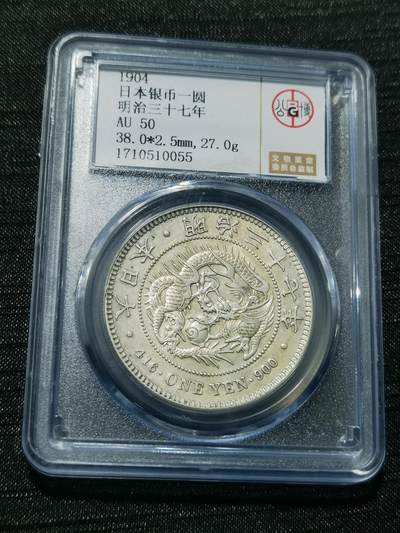 天下钱庄专场欢迎参拍 - 公博评级AU50日本龙一元银币
