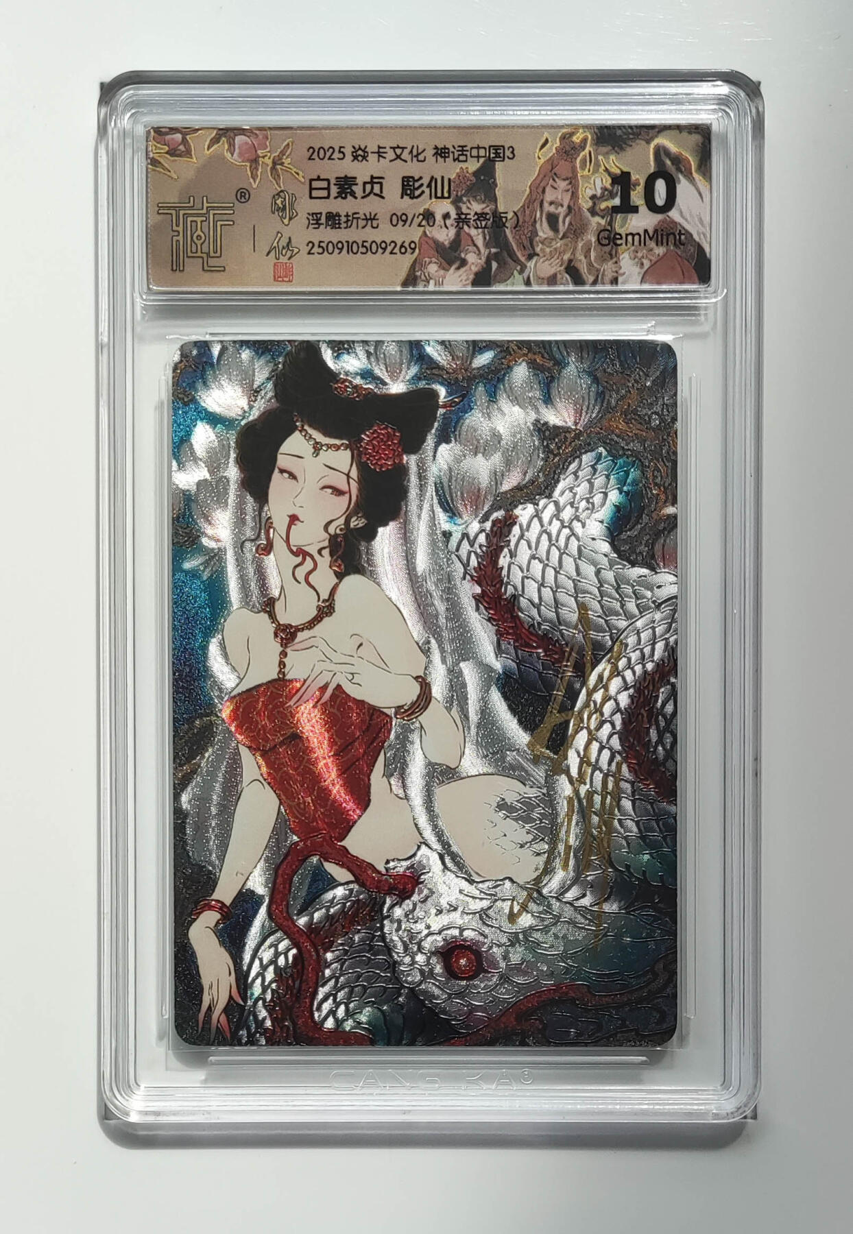 欢迎送拍、零成本上架，释放现金流，合理分配上拍卡品 【亲签版8/20】彫仙 白素贞 焱卡文化 神话中国3浮雕折光（）  分数：10GEMMINT