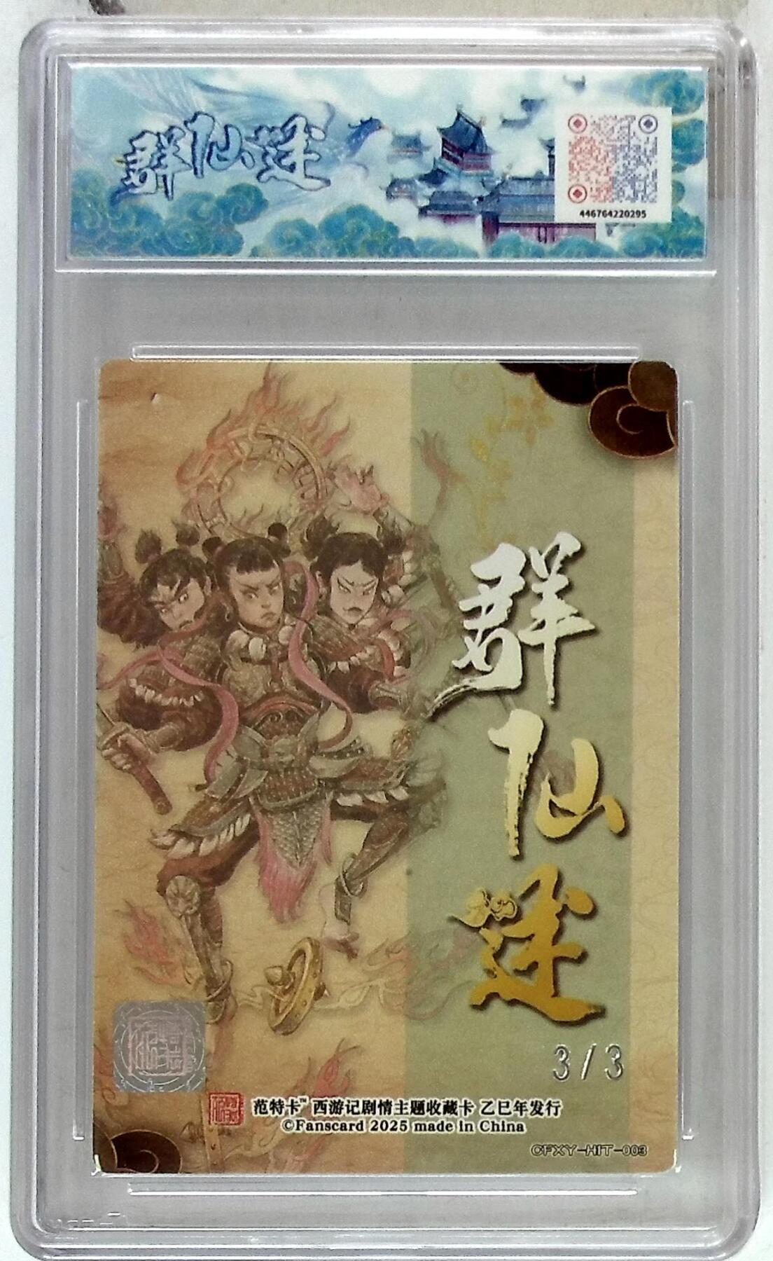 欢迎送拍、零成本上架，释放现金流，合理分配上拍卡品 【银印签 No.3/3】多吉 哪吒 春芳西游之群仙述 9.5