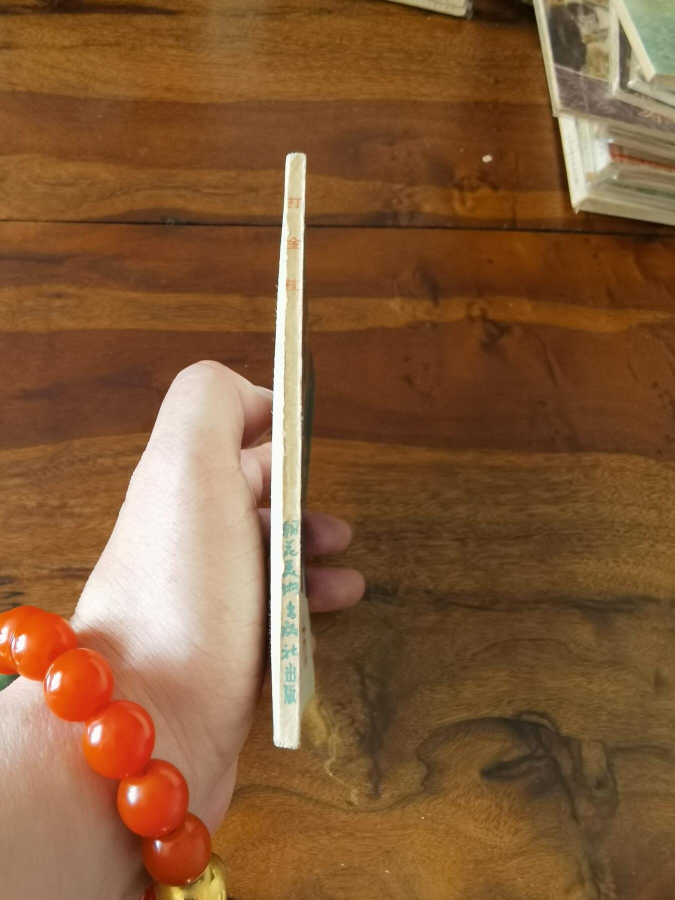 五六十年代老版经典老电影绘画连环画拍卖会 打金枝1956年48开