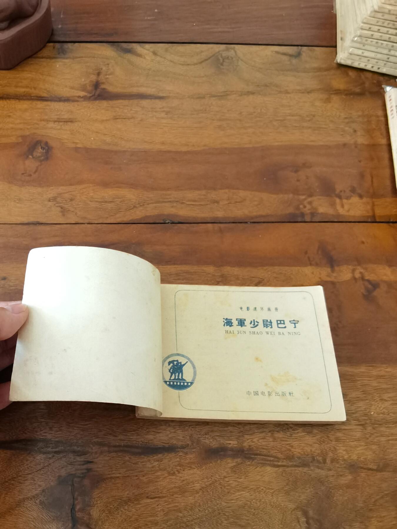 五六十年代老版经典老电影绘画连环画拍卖会 海军少尉巴宁1962年64开