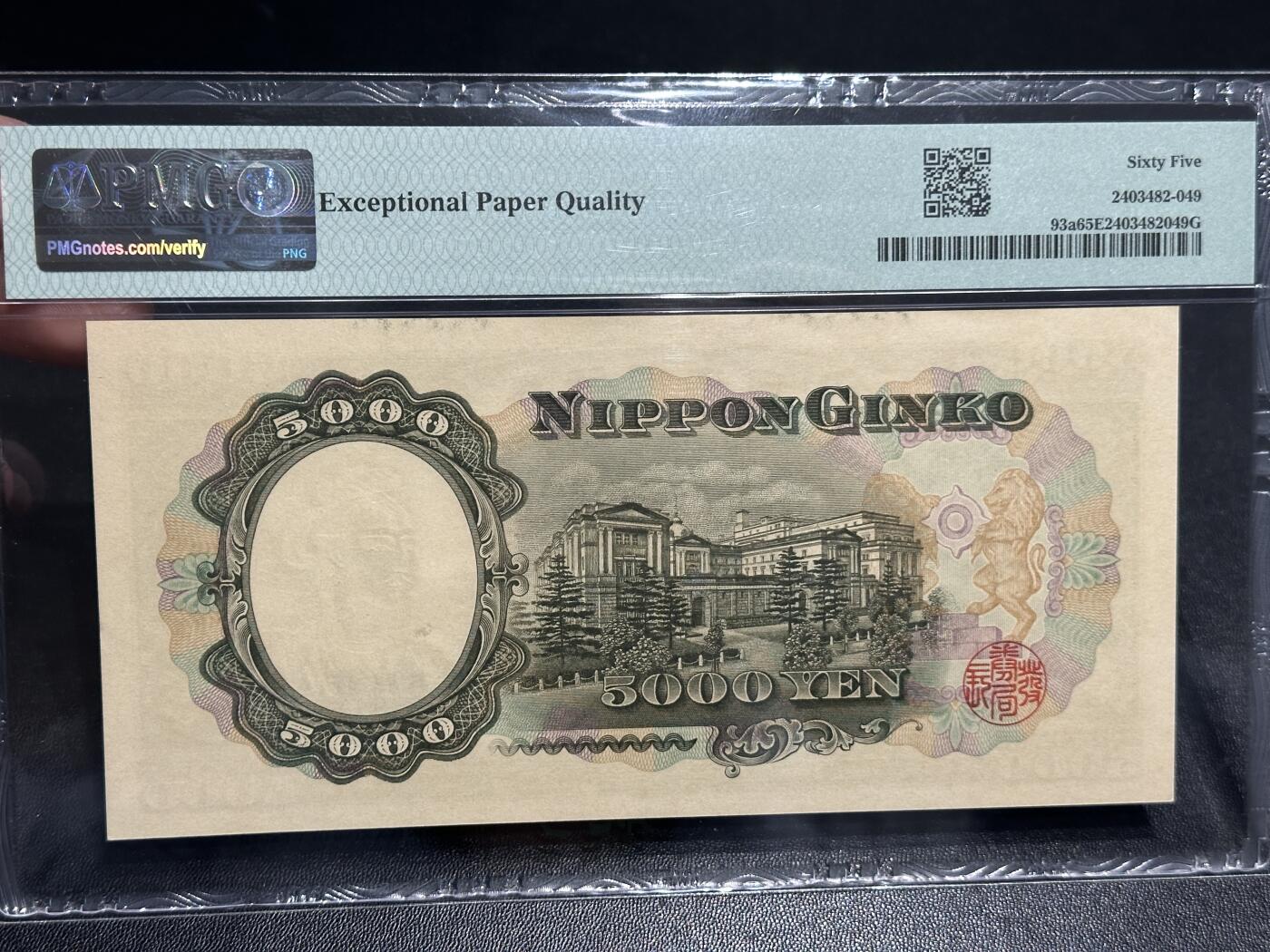 《外钞收藏家》第五百八十八期（优质场）（本平台长期征集拍品、欢迎藏友们联系合作） 1957年日本5000日元 圣德太子 PMG65 无47 单字轨