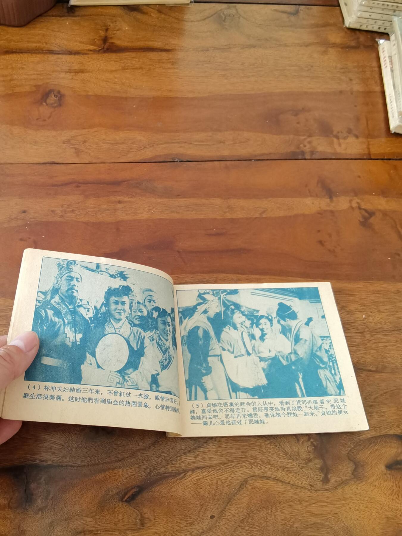 五六十年代老版经典老电影绘画连环画拍卖会 林冲1958年60开