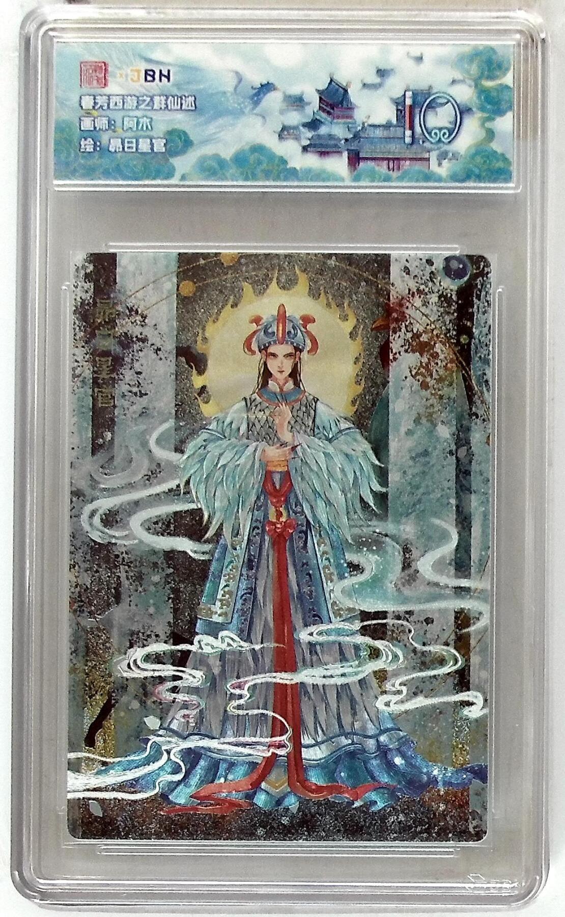 欢迎送拍、零成本上架，释放现金流，合理分配上拍卡品 【折光】阿木 昴日星官 春芳西游之群仙述 10