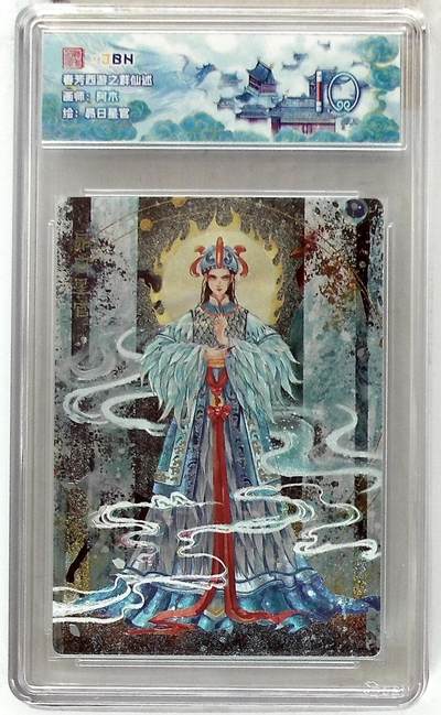 欢迎送拍、零成本上架，释放现金流，合理分配上拍卡品 - 【折光】阿木 昴日星官 春芳西游之群仙述 10