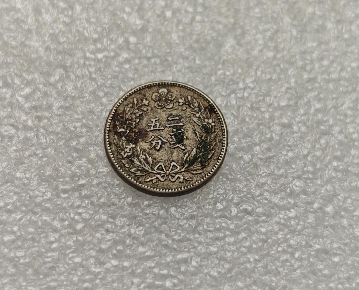 瓶子🏺第218期拍卖会   日占朝鲜光武二年二钱五分镍币