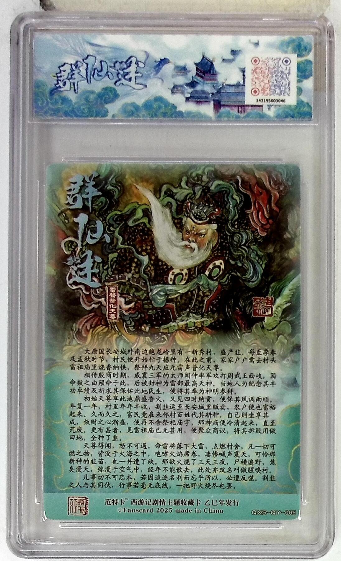 欢迎送拍、零成本上架，释放现金流，合理分配上拍卡品 【折光】韦清瑀 雷声普化天尊 春芳西游之群仙述 9.5