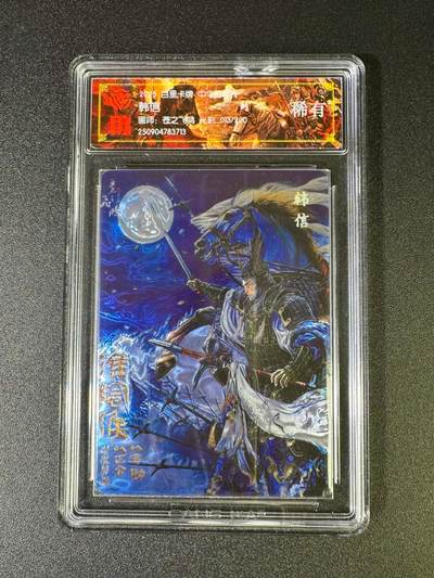 NO.16 好又多金牌大场，双11狂欢继续！每周一站式配齐，方便凑单！（周6晚8点截拍，卖家送拍0抽成！） - 【13/200编】百里 苍之飞鸿 中华百将传 韩信 光刻