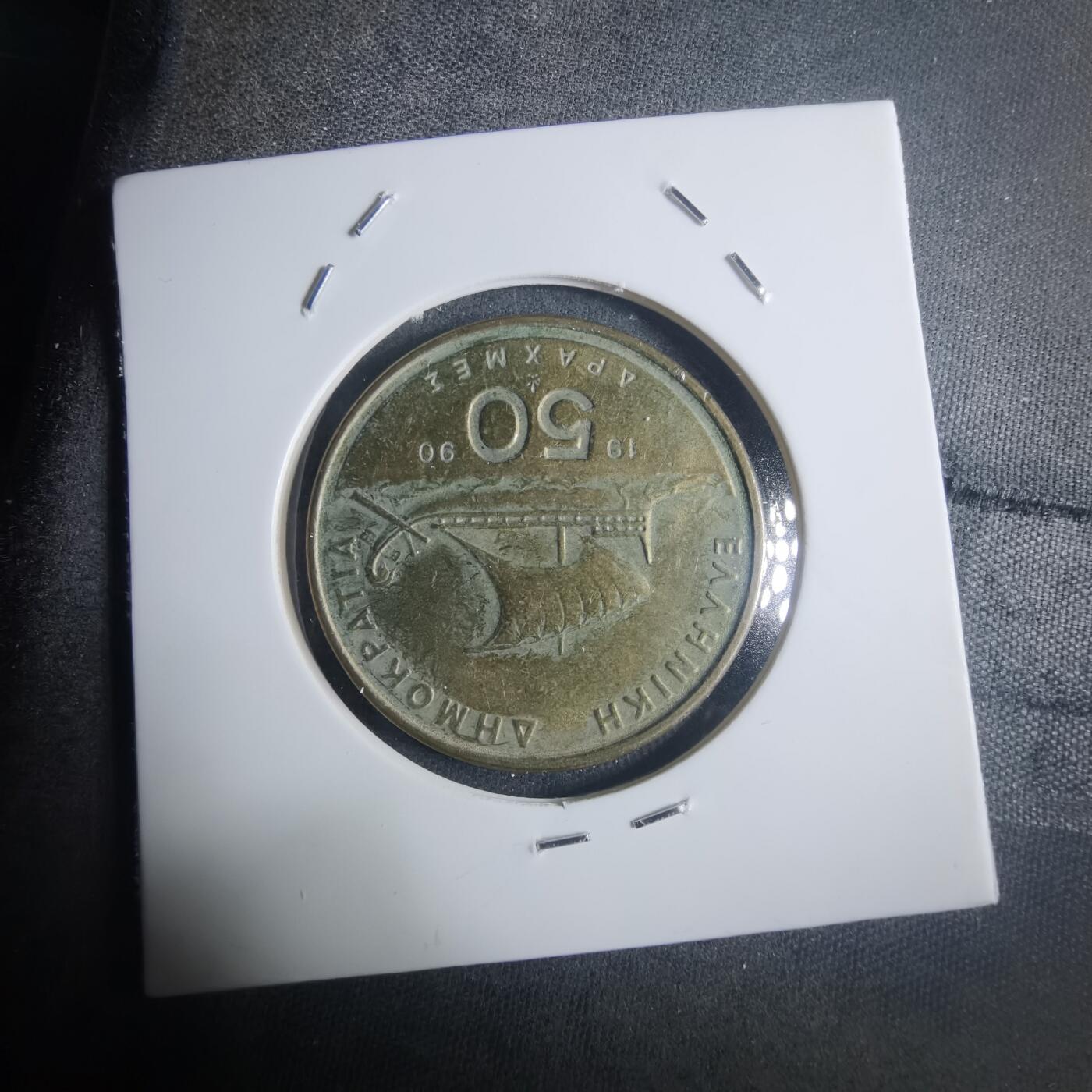 沼泽如烟--第914场 希腊1990年50德拉克马