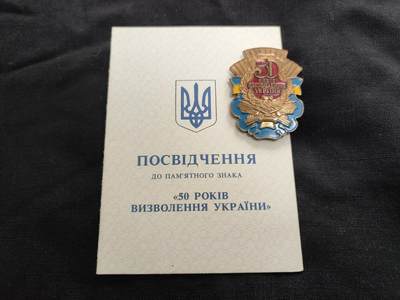 时顺第二十六拍 - 乌克兰祖国解放50周年奖章，带证