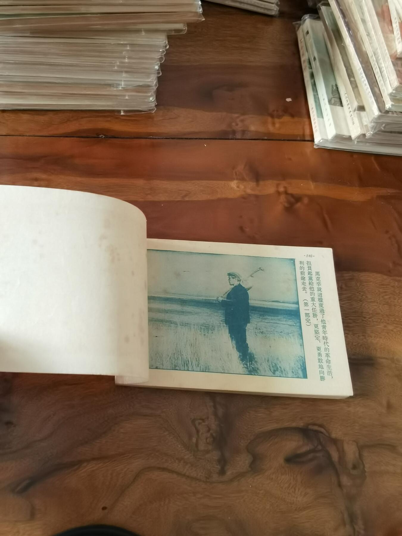 五六十年代老版经典老电影绘画连环画拍卖会 马克辛青年时代1953年50开