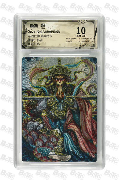 阳大大卡牌拍卖第84期（持续收拍品，周六晚上九点截拍，进群福利早知道） - 【限编卡】权迎东新绘西游记 多吉 斗战胜佛  限编032/036